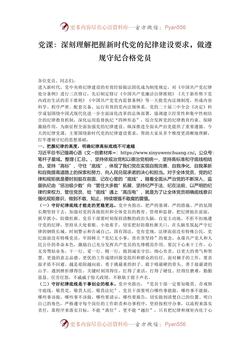 党课：深刻理解把握新时代党的纪律建设要求，做遵规守纪合格党员.docx_第1页