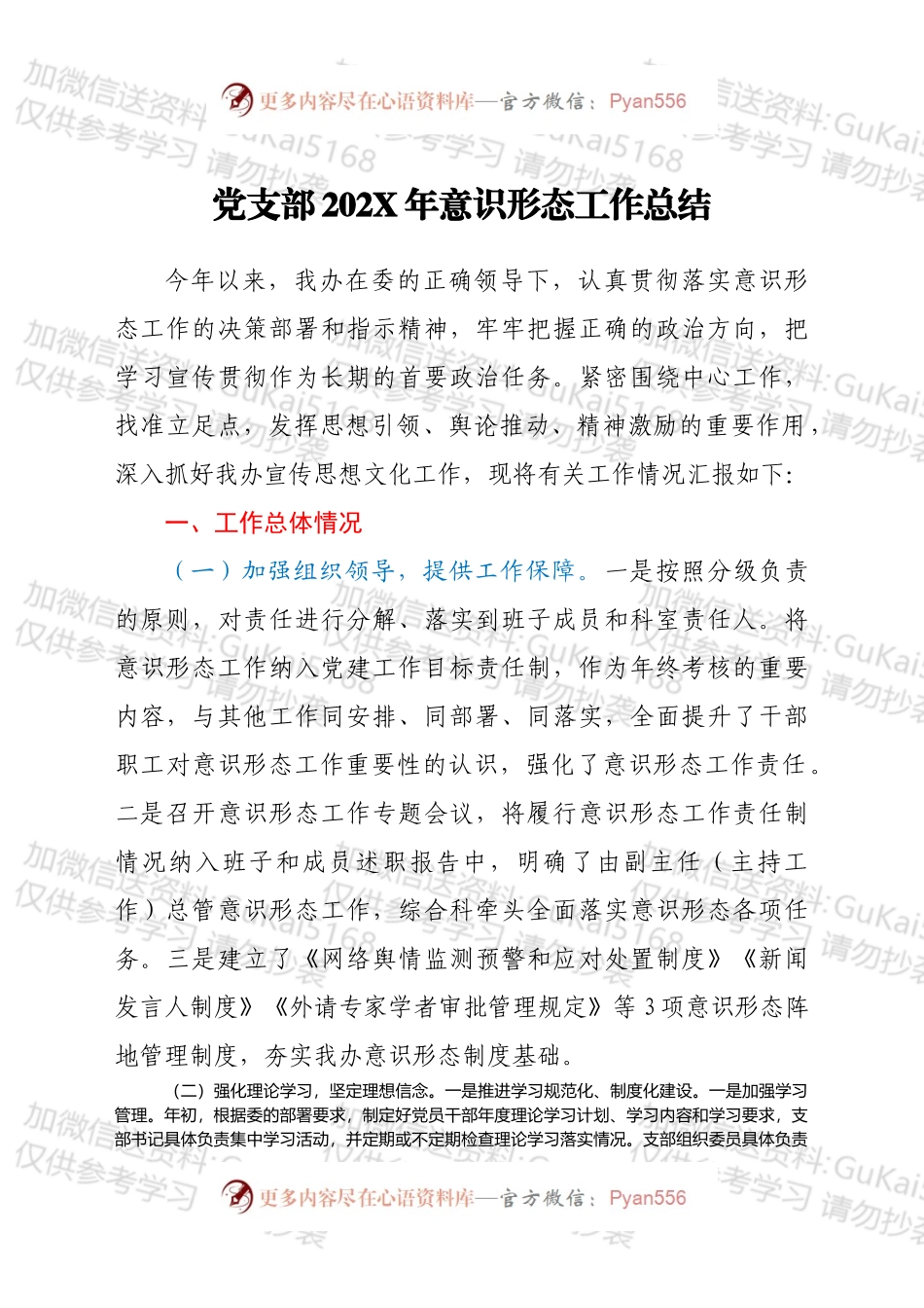 党支部202X年意识形态工作总结.docx_第1页