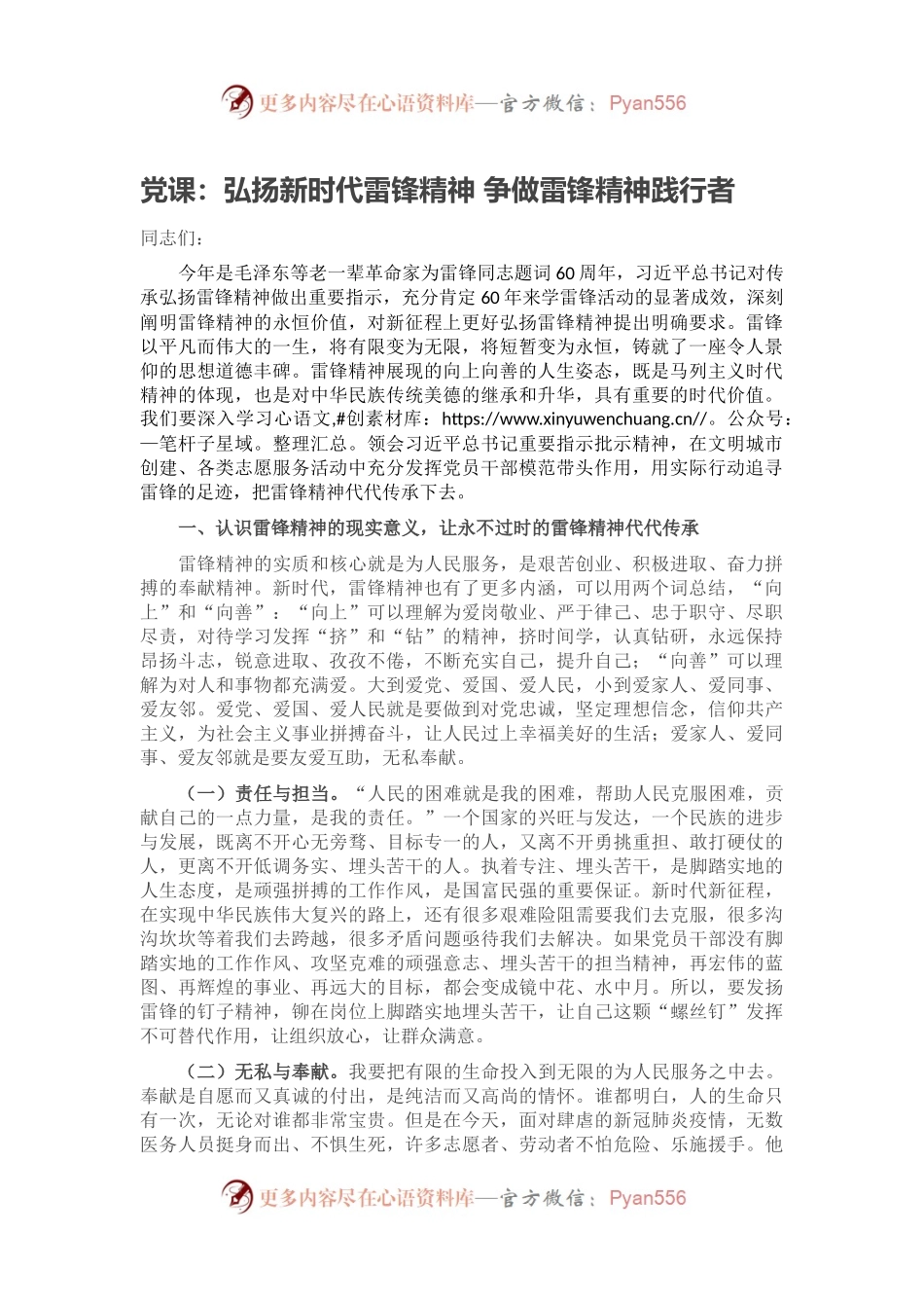 党课：弘扬新时代雷锋精神 争做雷锋精神践行者.docx_第1页