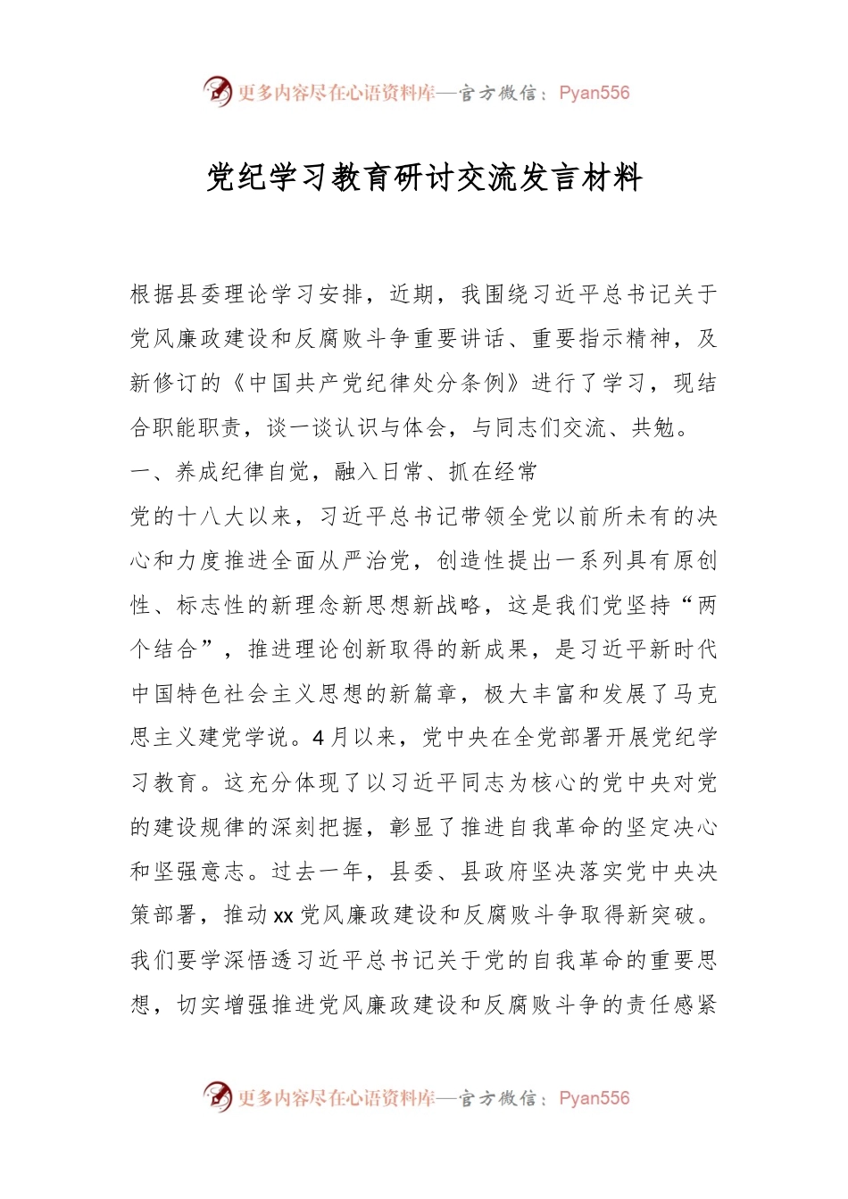 党纪学习教育研讨交流发言材料.docx_第1页