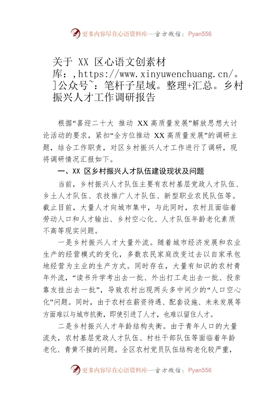 关于XX区乡村振兴人才工作调研报告（20220518）.docx_第1页