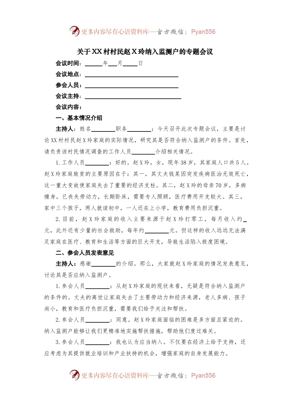 关于 XX 村村民纳入监测户的专题会议记录.docx_第1页