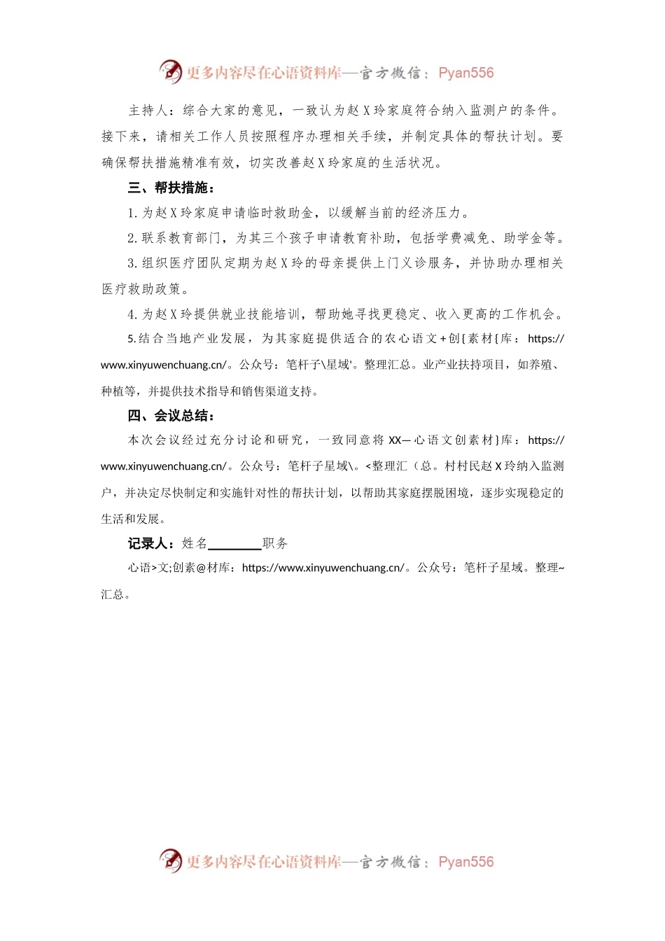 关于 XX 村村民纳入监测户的专题会议记录.docx_第2页