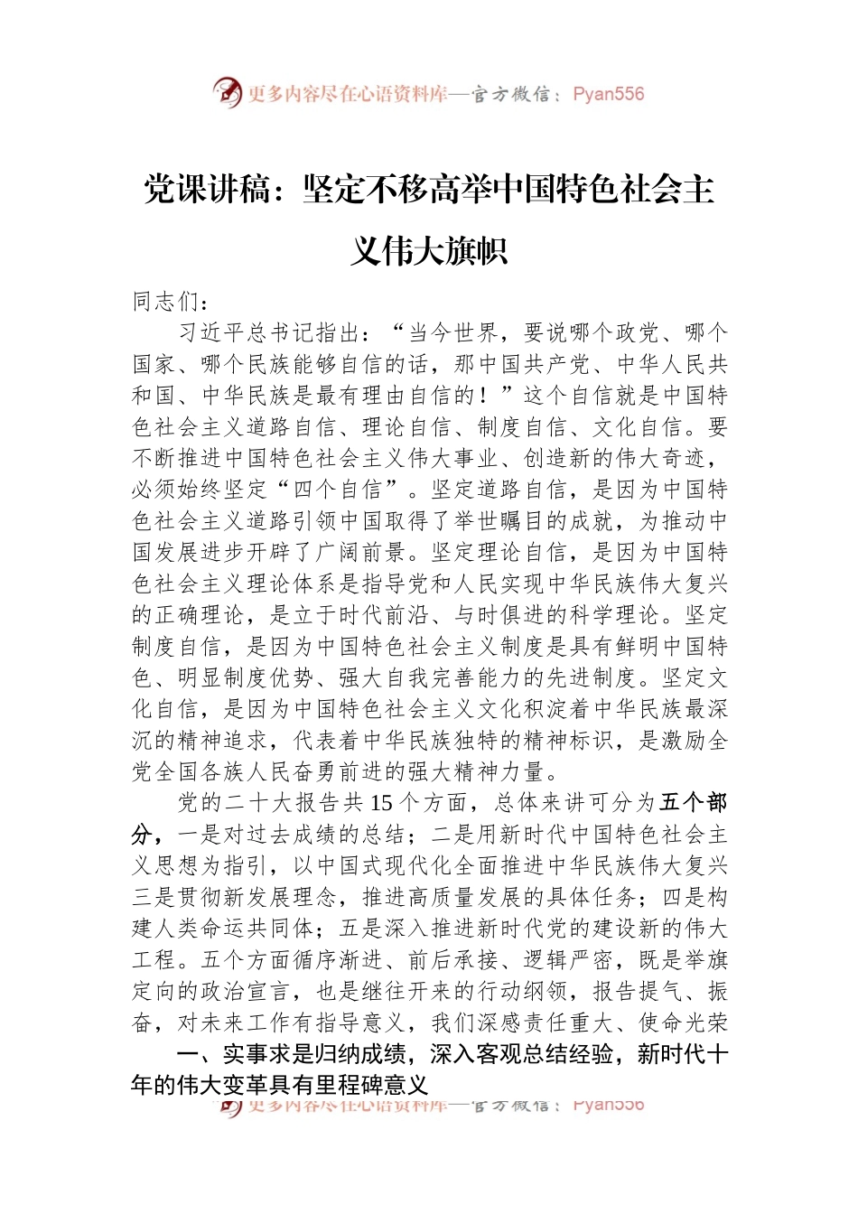 党课讲稿：坚定不移高举中国特色社会主义伟大旗帜.docx_第1页