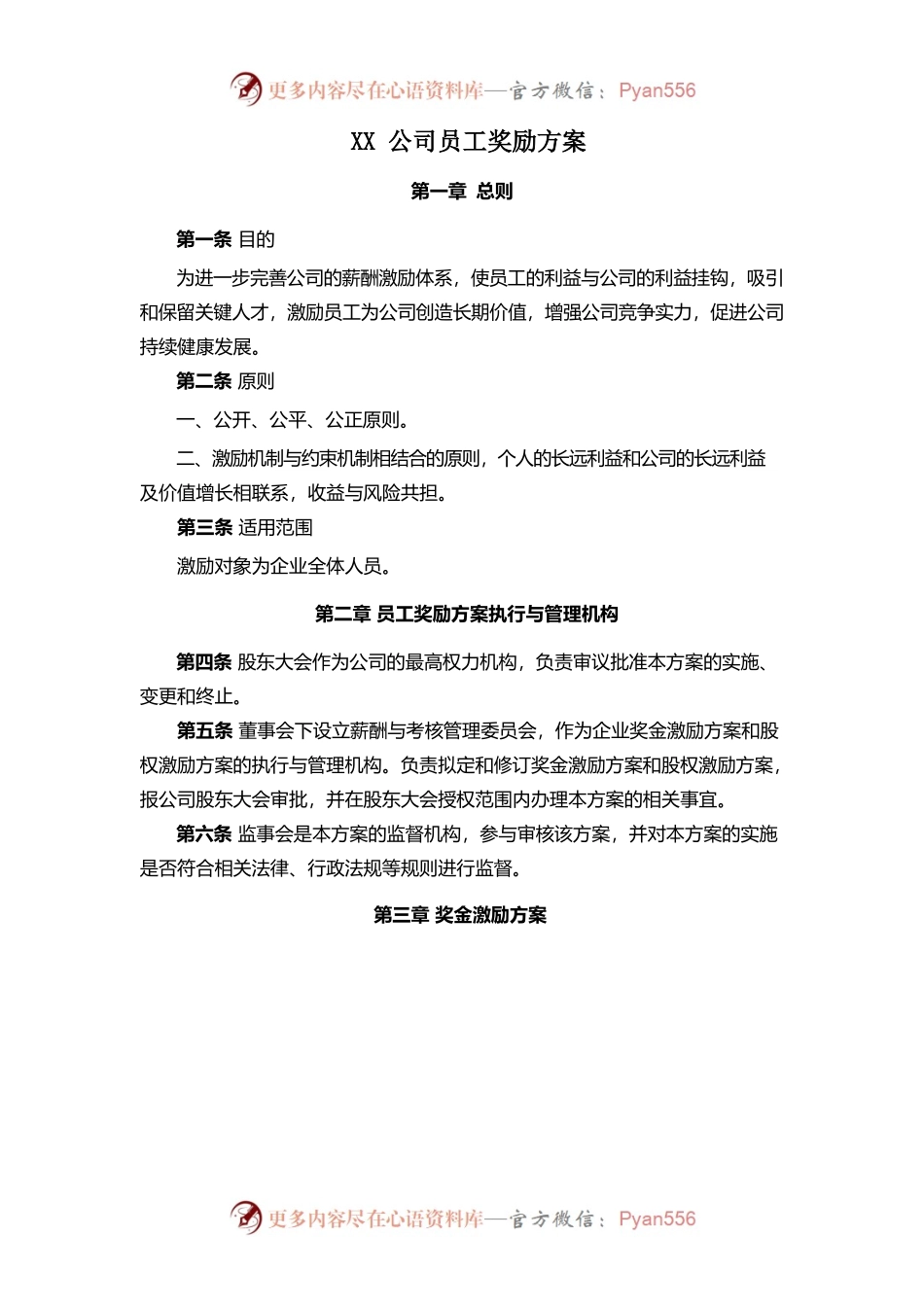 公司全体员工奖励激励机制方案.docx_第1页