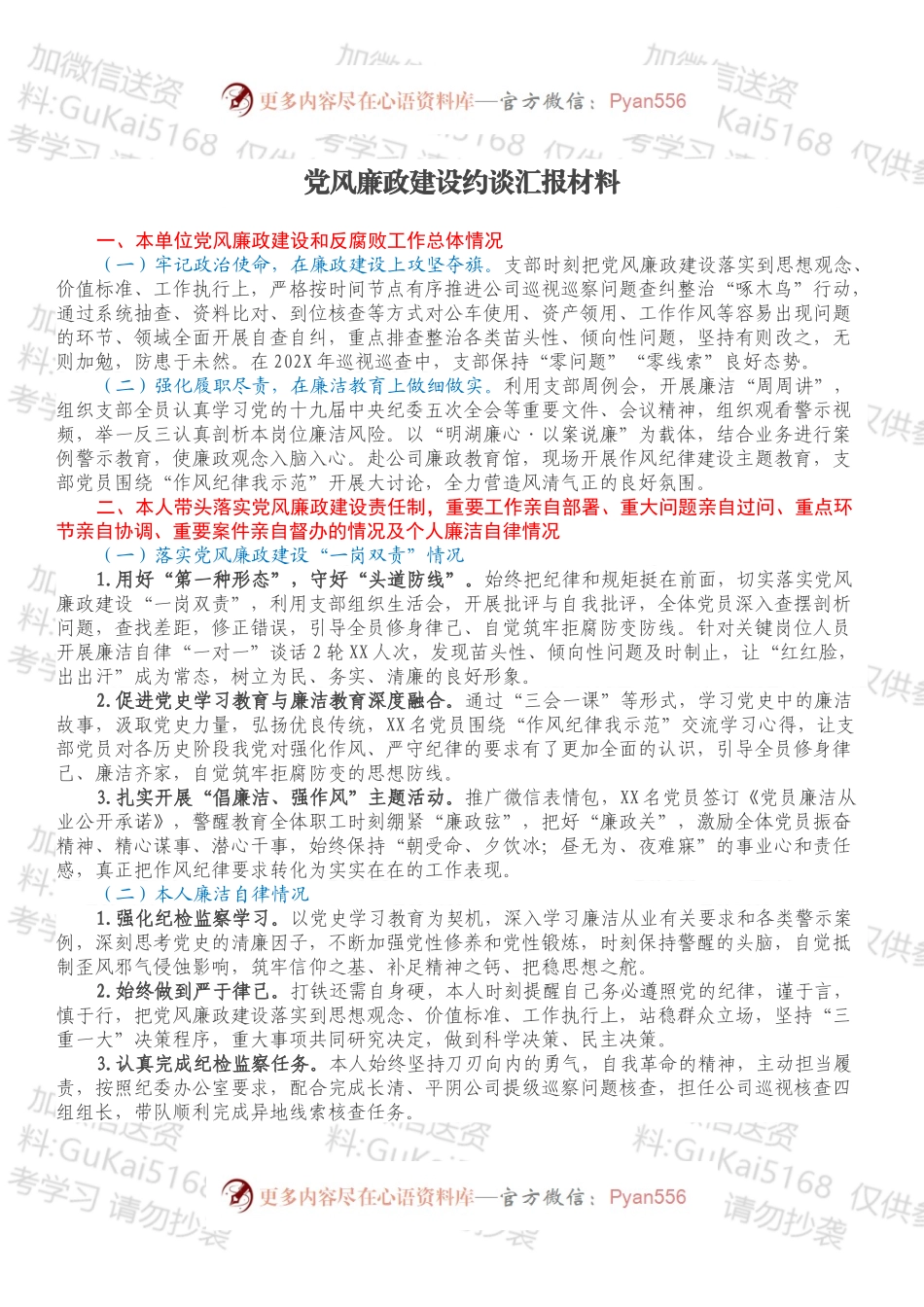 党风廉政建设约谈汇报材料.docx_第1页