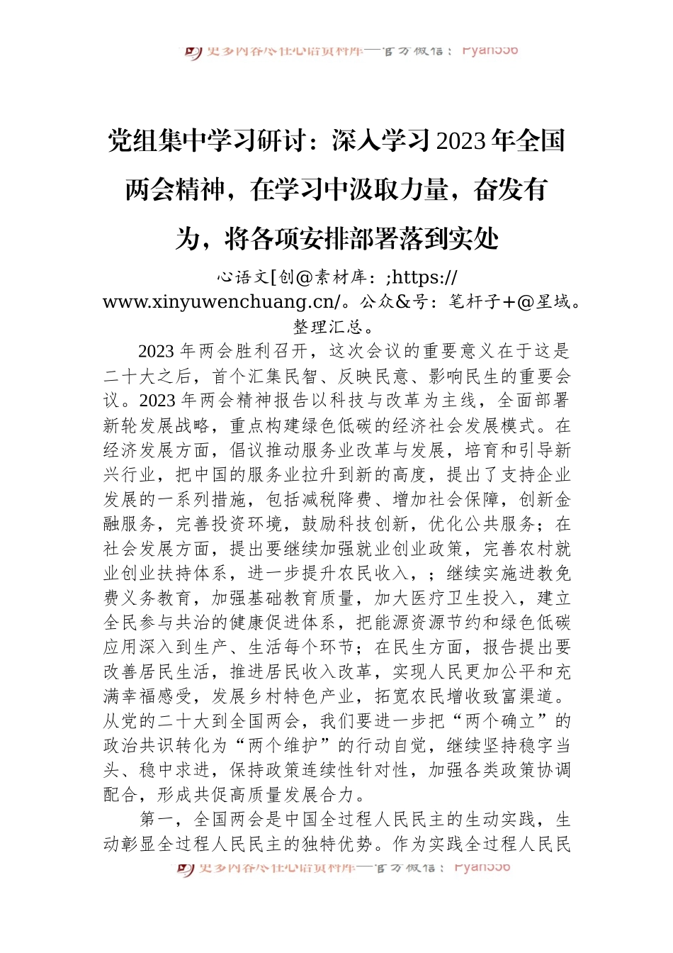 党组集中学习研讨：深入学习2023年全国两会精神，在学习中汲取力量，奋发有为，将各项安排部署落到实处.docx_第1页