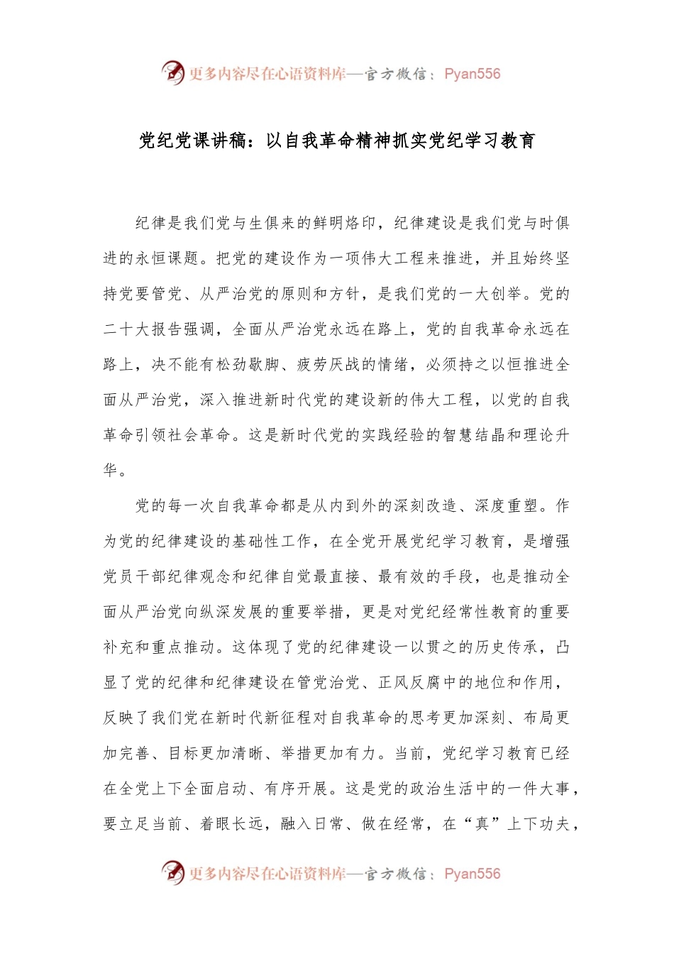 党纪党课讲稿：以自我革命精神抓实党纪学习教育.docx_第1页