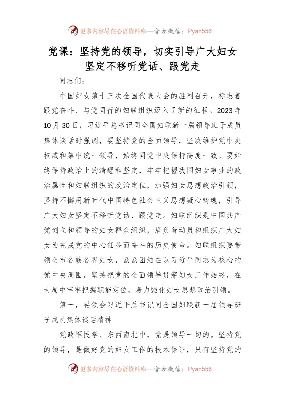 党课：坚持党的领导，切实引导广大妇女坚定不移听党话、跟党走.docx_第1页