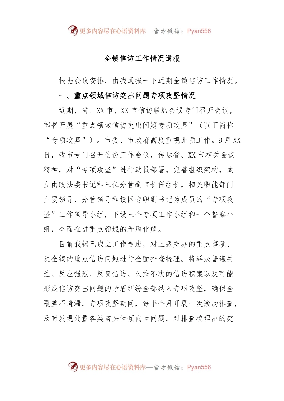 全镇信访工作情况通报.docx_第1页