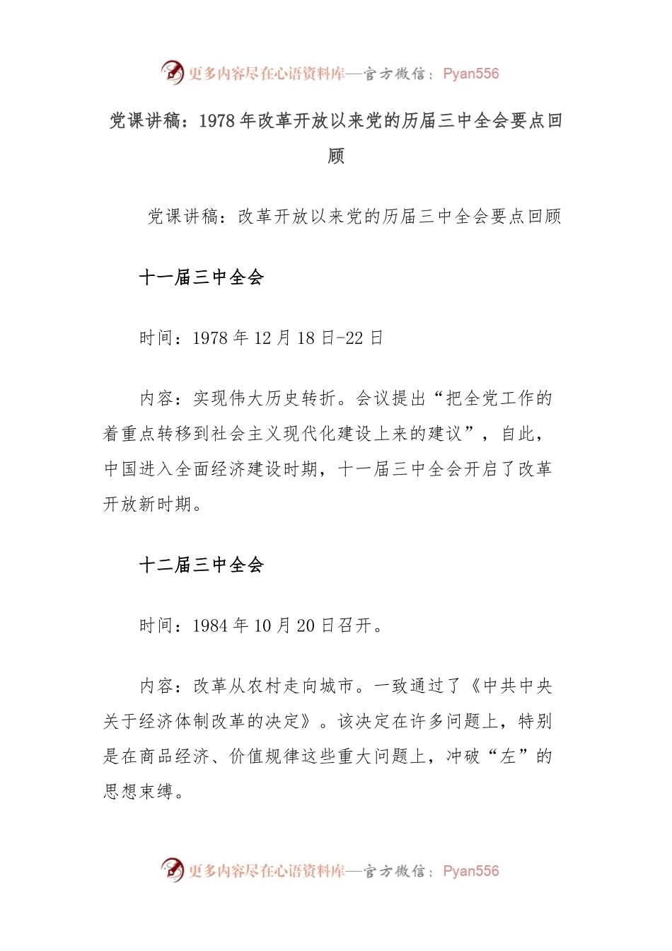 党课讲稿：1978年改革开放以来党的历届三中全会要点回顾.docx_第1页