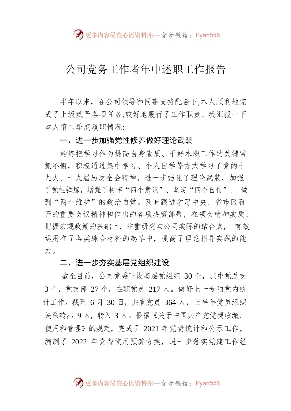 公司党务工作者年中述职工作报告.docx_第1页