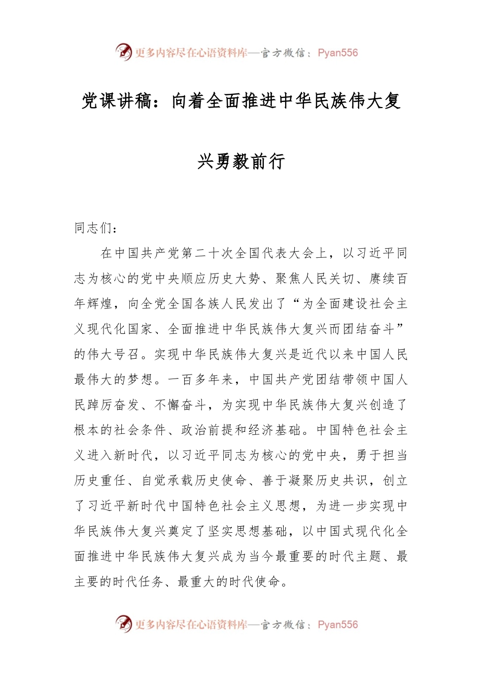 党课讲稿：向着全面推进中华民族伟大复兴勇毅前行.docx_第1页