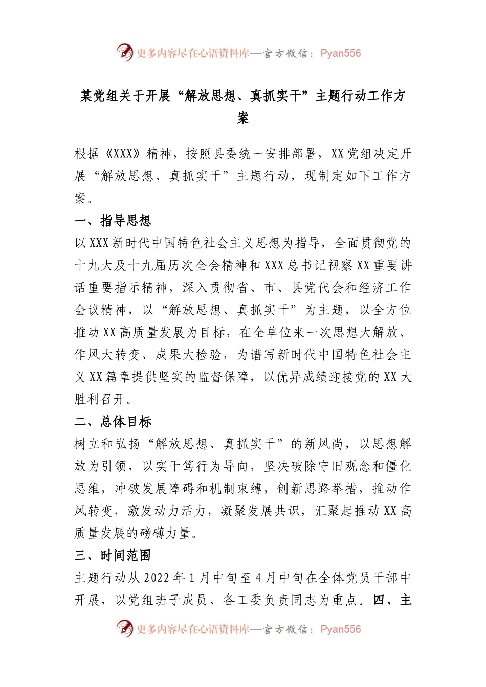 党组关于开展“解放思想、真抓实干”主题行动工作方案.docx_第1页