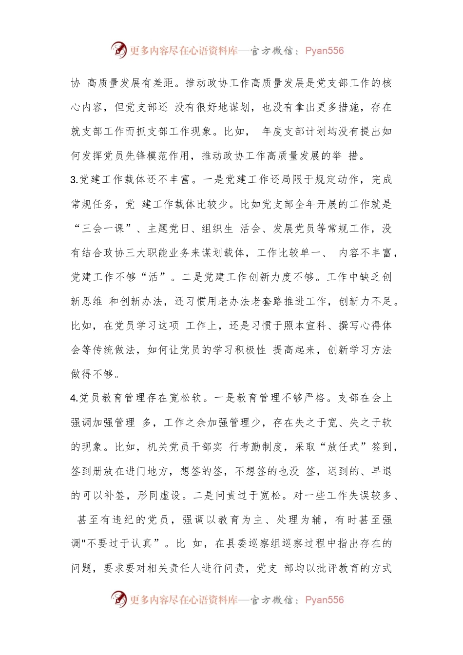 党员在2022年度组织生活上对党支部班子及支委成员的批评意见（全文3954字）.docx_第2页