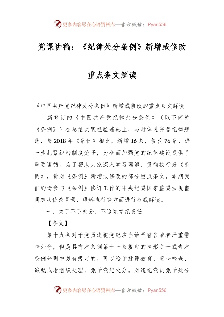 党课讲稿：《纪律处分条例》新增或修改重点条文解读.docx_第1页