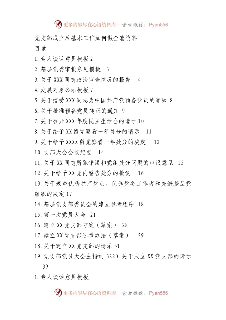 党支部成立后基本工作如何做全套资料.docx_第1页
