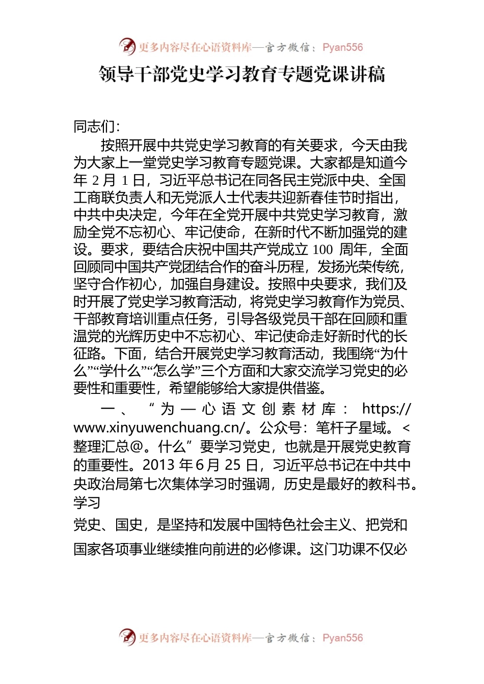党史学习教育专题党课讲稿.docx_第1页