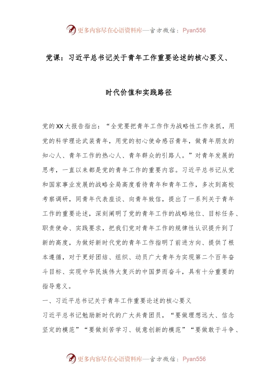 党课：习总书记关于青年工作重要论述的核心要义、时代价值和实践路径.docx_第1页