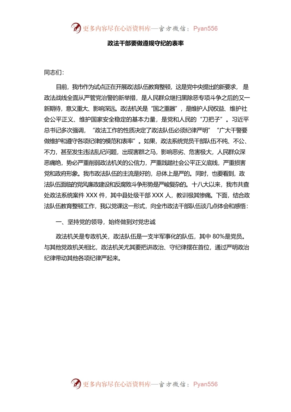 党课：政法干部要做遵规守纪的表率.docx_第1页