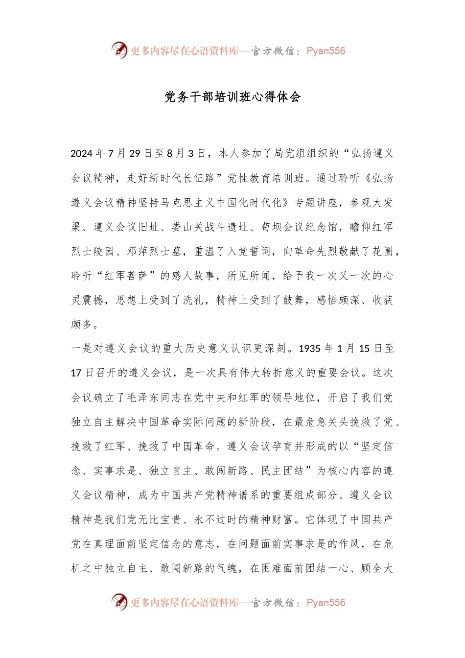 党务干部培训班心得体会.docx_第1页