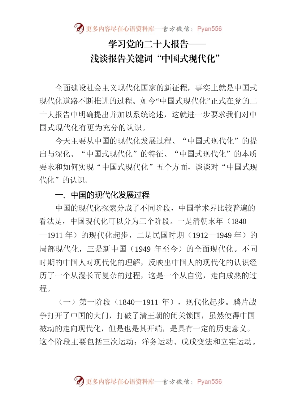 党课——浅谈二十大报告关键词“中国式现代化”.docx_第1页
