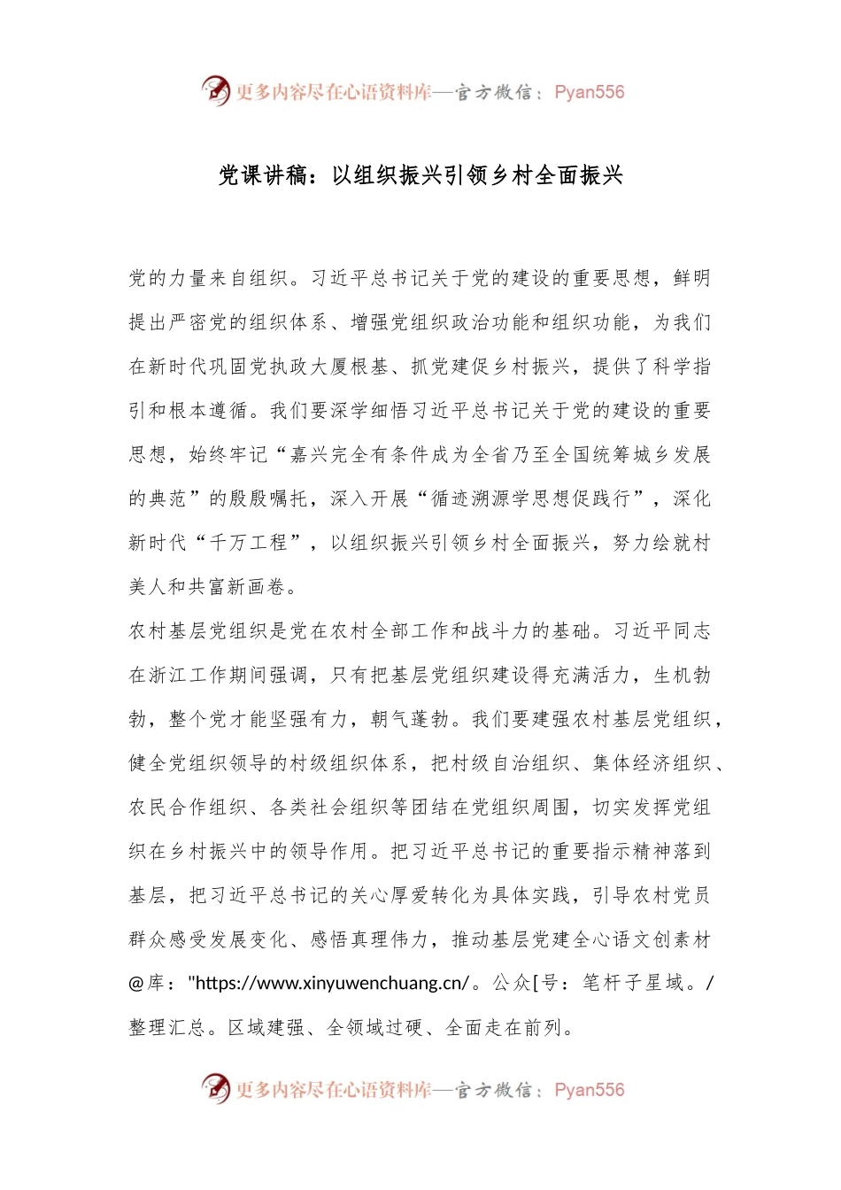 党课讲稿：以组织振兴引领乡村全面振兴.docx_第1页