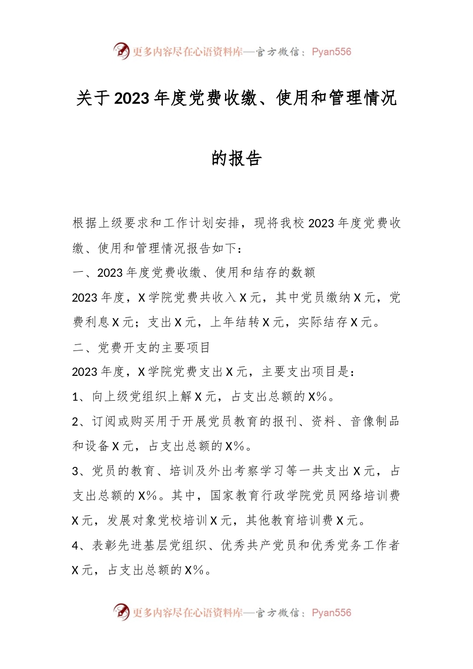 关于2023年度党费收缴、使用和管理情况的报告.docx_第1页