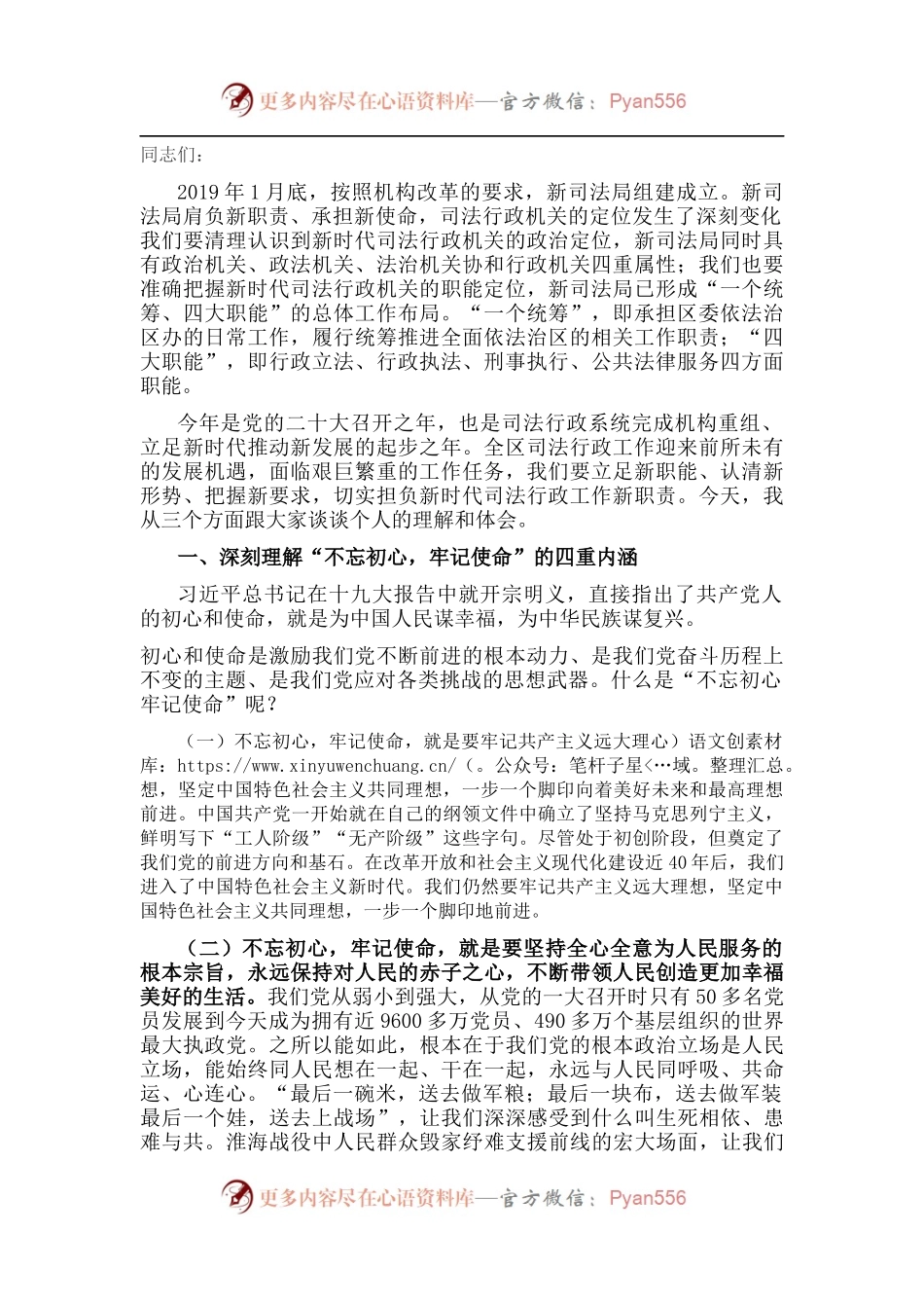 党课讲稿：不忘初心 牢记使命 切实担负新时代司法行政工作新职责.docx_第1页