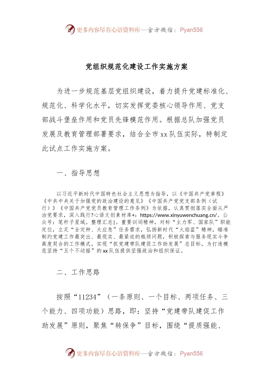 党组织规范化建设工作实施方案.docx_第1页
