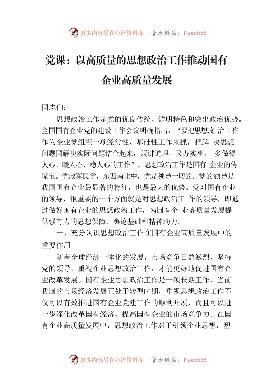 党课：以高质量的思想政治工作推动国有企业高质量发展.docx_第1页