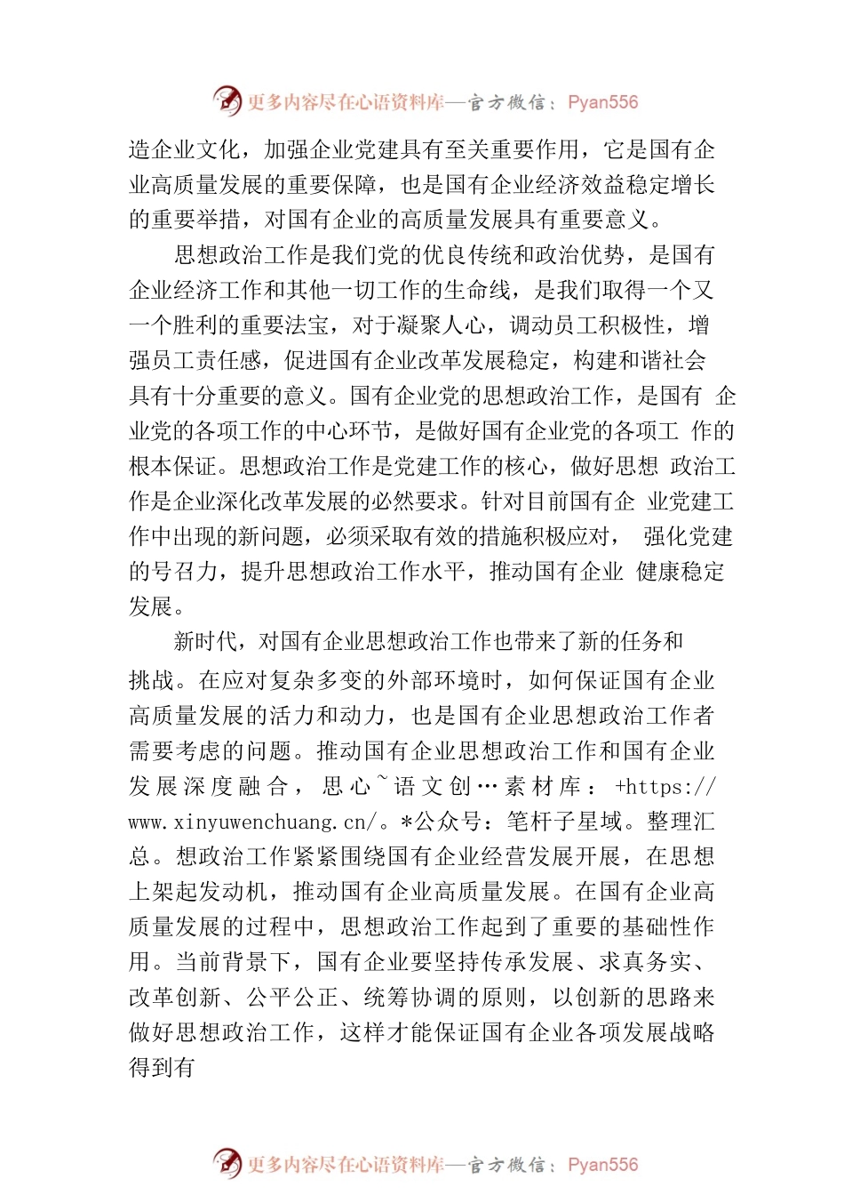 党课：以高质量的思想政治工作推动国有企业高质量发展.docx_第2页