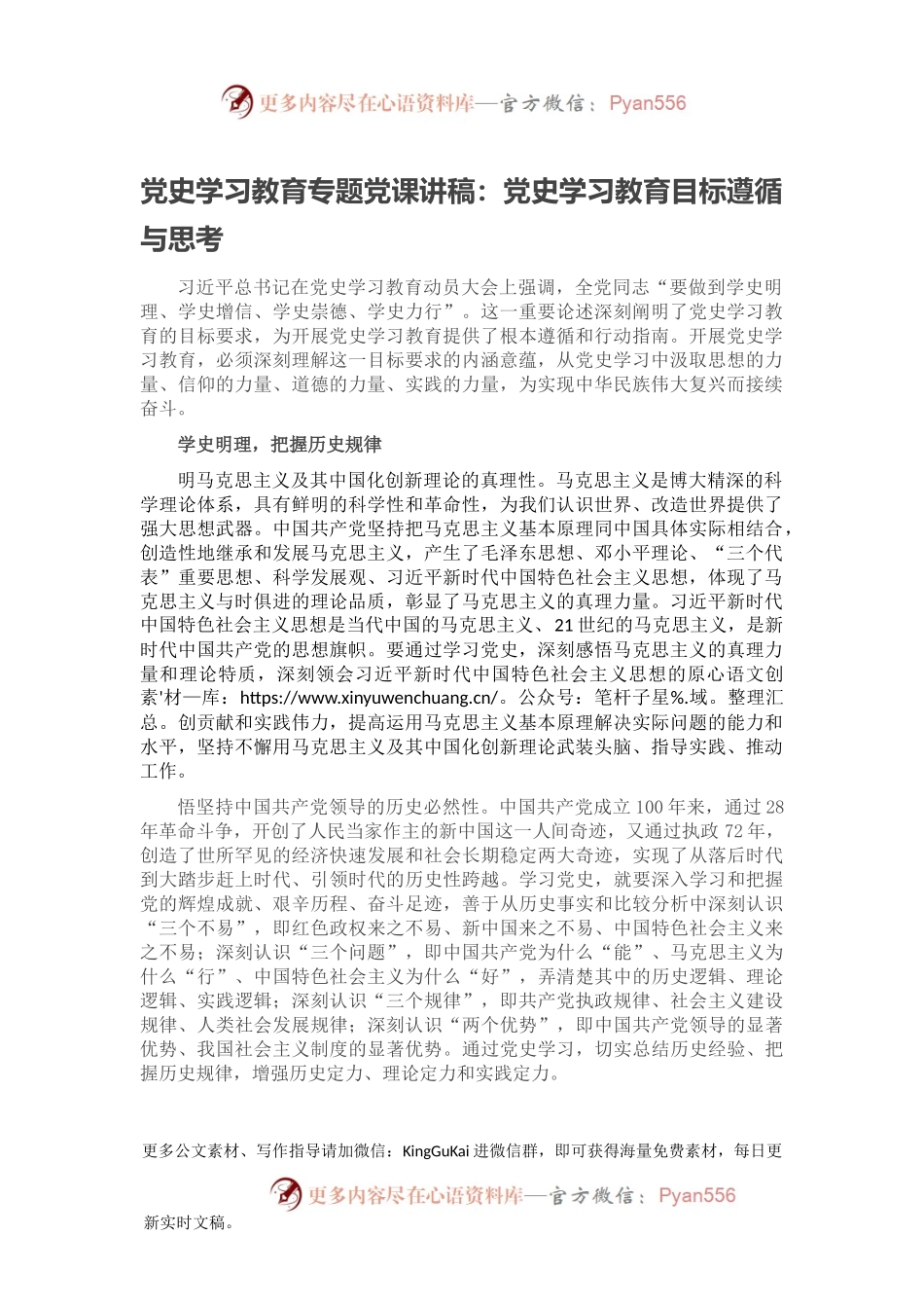 党史学习教育专题党课讲稿：党史学习教育目标遵循与思考.docx_第1页