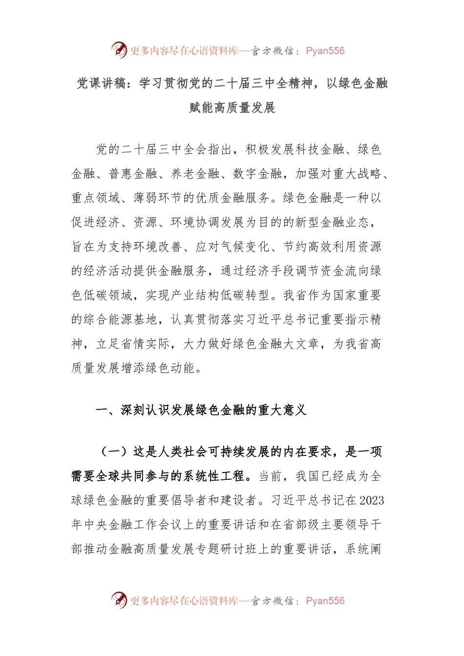 党课讲稿：学习贯彻党的二十届三中全精神，以绿色金融赋能高质量发展.docx_第1页