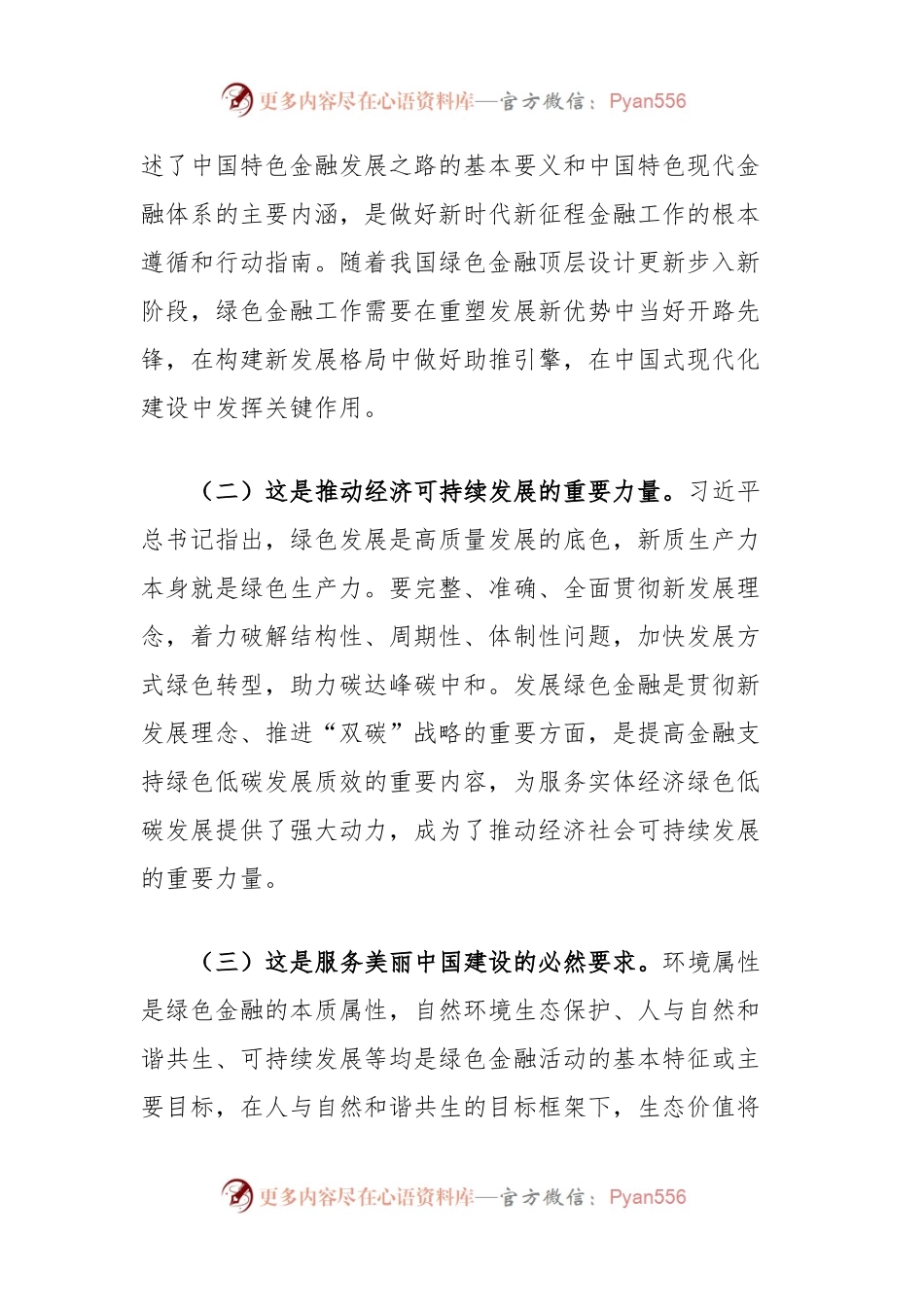 党课讲稿：学习贯彻党的二十届三中全精神，以绿色金融赋能高质量发展.docx_第2页