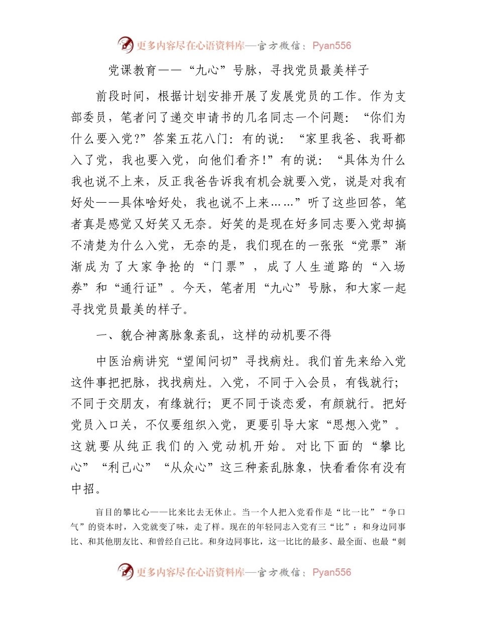 党课教育——“九心”号脉，寻找党员最美样子.docx_第1页