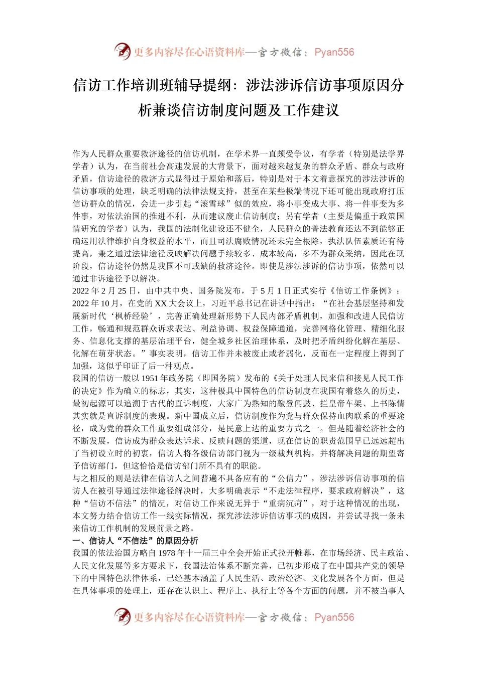 信访工作培训班辅导提纲：涉法涉诉信访事项原因分析兼谈信访制度问题及工作建议.docx_第1页