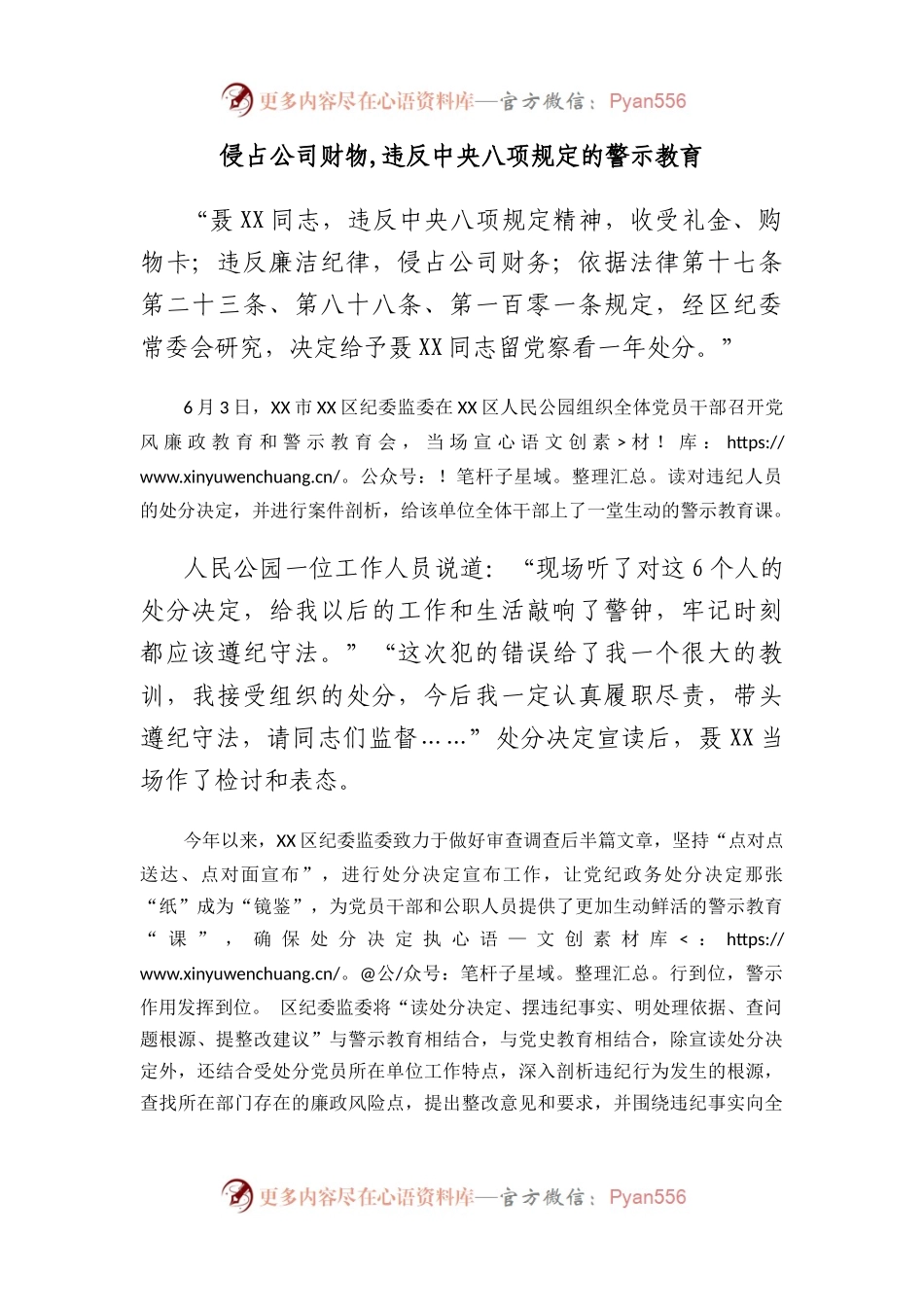 侵占公司财物,违反中央八项规定的警示教育.docx_第1页