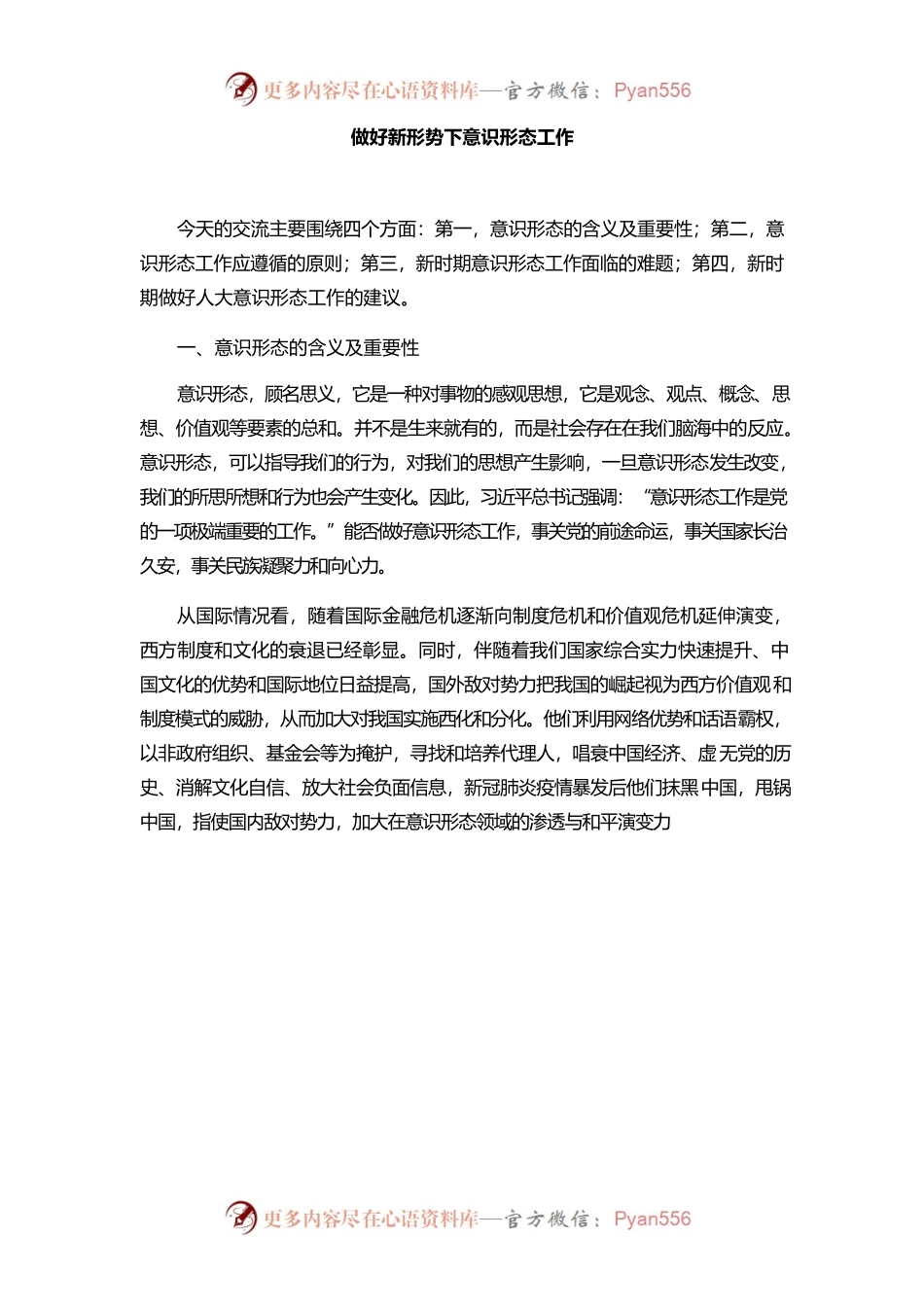 做好新形势下意识形态工作.docx_第1页
