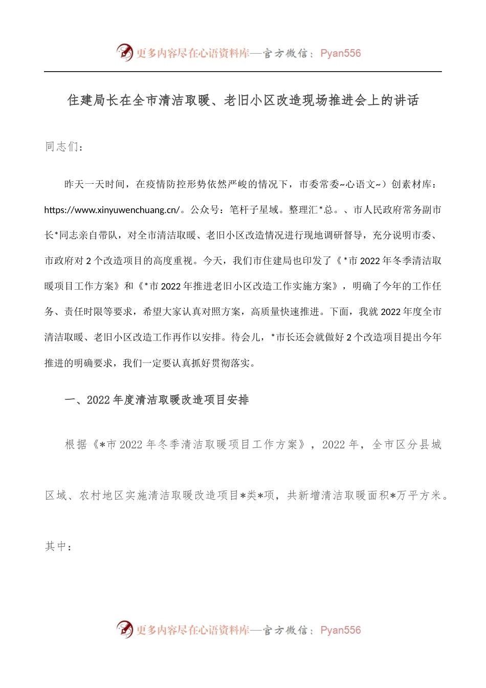 住建局长在全市清洁取暖、老旧小区改造现场推进会上的讲话.docx_第1页