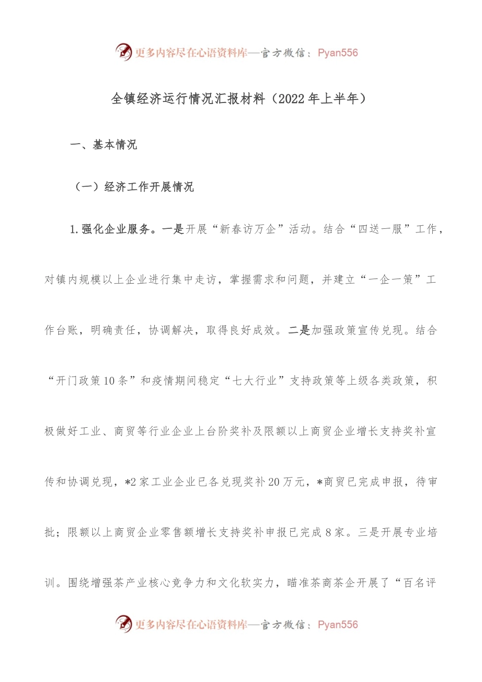全镇经济运行情况汇报材料[2022年上半年].docx_第1页
