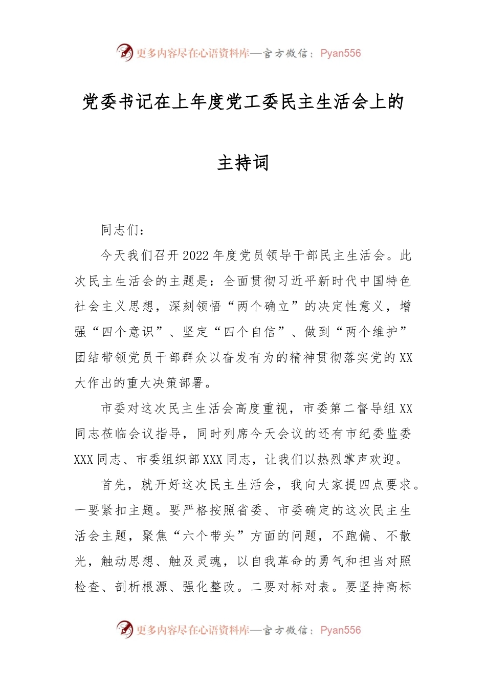 党委书记在上年度党工委民主生活会上的主持词.docx_第1页