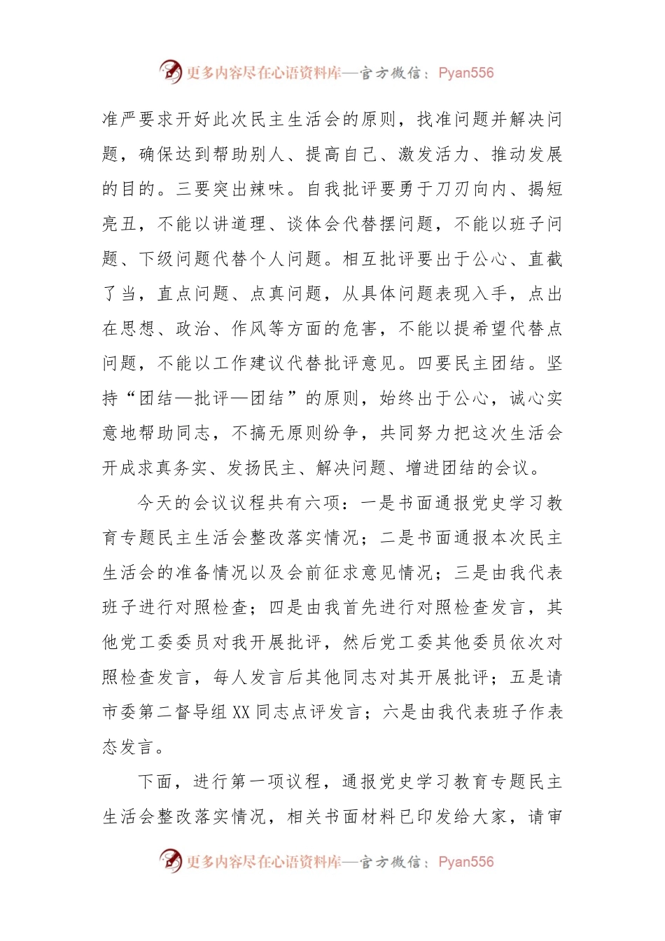 党委书记在上年度党工委民主生活会上的主持词.docx_第2页