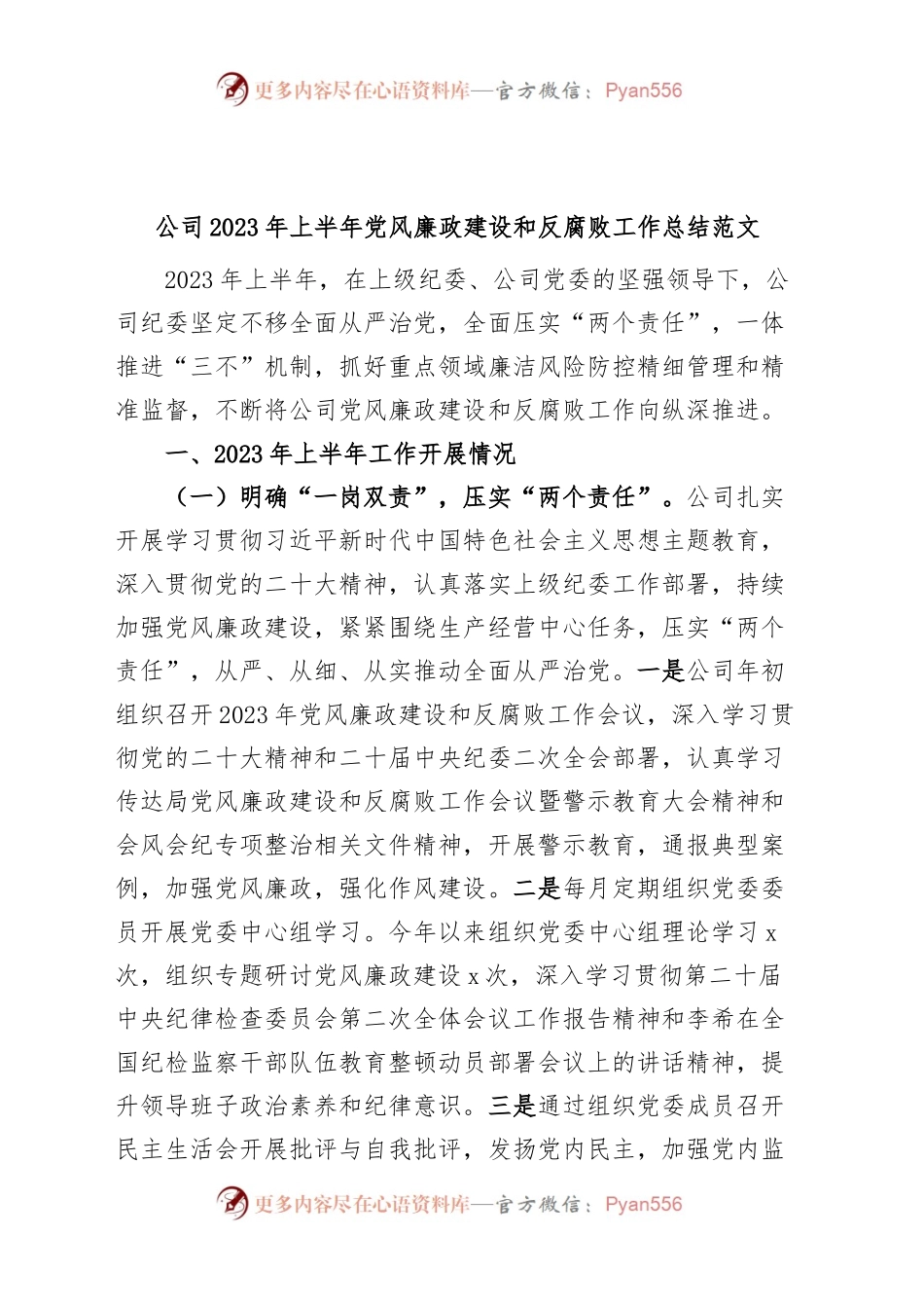 公司2023年上半年党风廉政建设和反腐败工作总结（汇报报告，集团企业）.docx_第1页