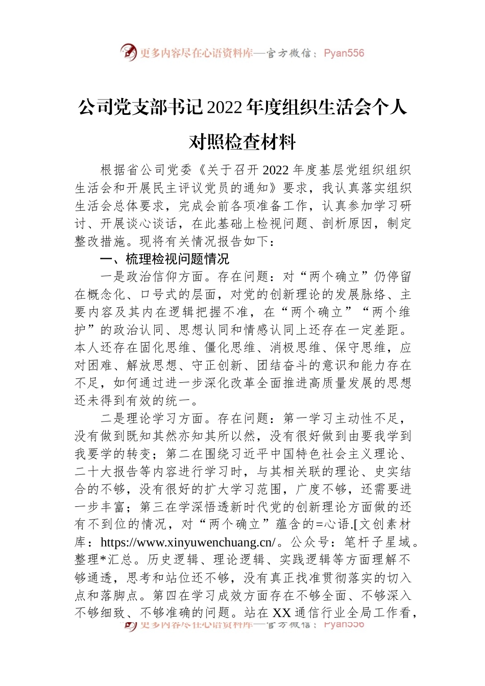 公司党支部书记2022年度组织生活会个人对照检查材料.docx_第1页