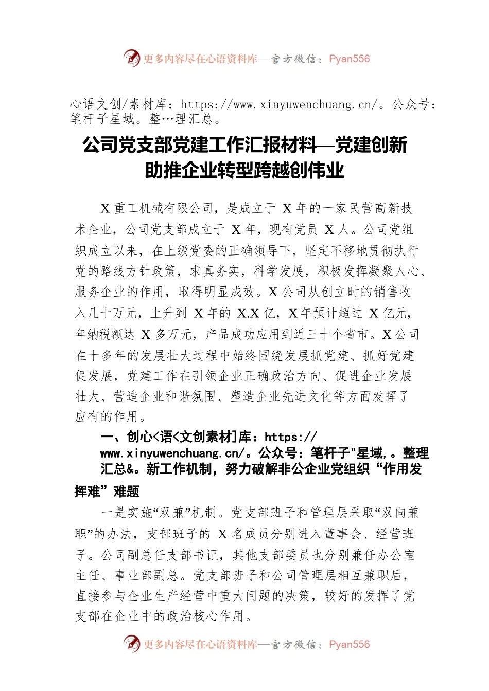 公司党支部党建工作汇报材料—党建创新助推企业转型跨越创伟业.docx_第1页