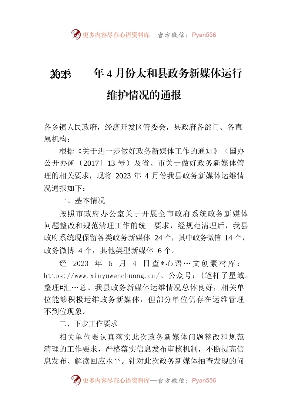 关于2023年4月份太和县政务新媒体运行维护情况的通报.docx_第1页