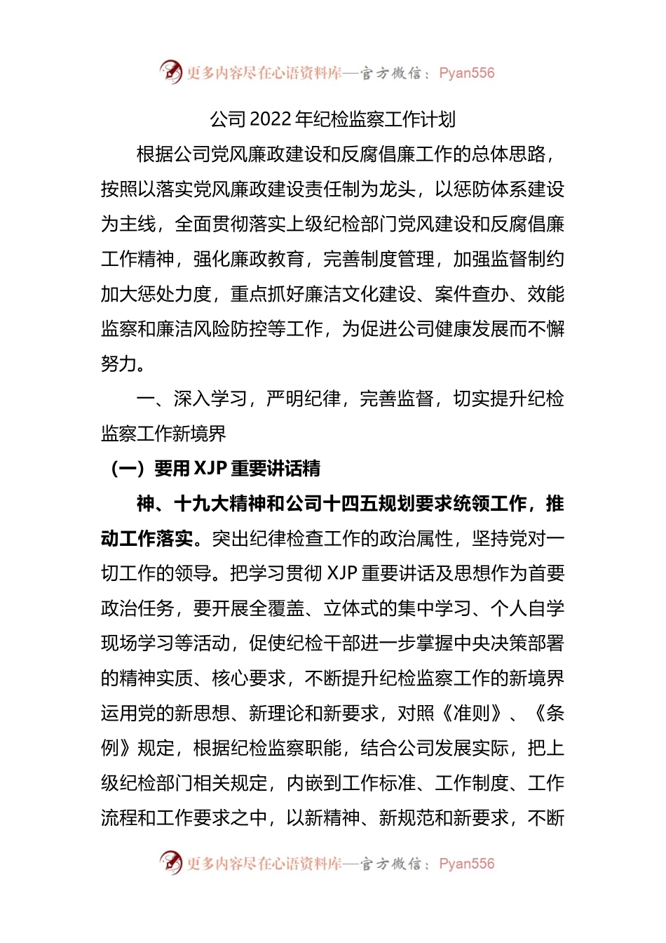 公司2022年纪检监察工作计划.docx_第1页