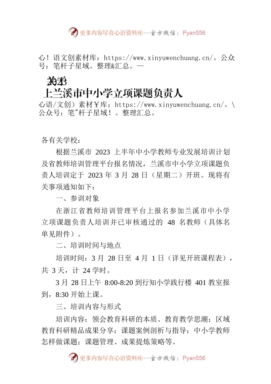 关于2023上兰溪市中小学立项课题负责人培训的通知.docx_第1页