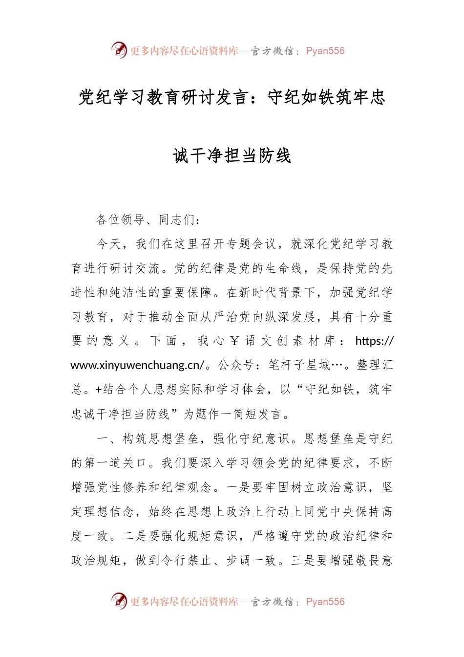 党纪学习教育研讨发言：守纪如铁筑牢忠诚干净担当防线.docx_第1页